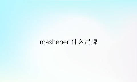 mashener 什么品牌